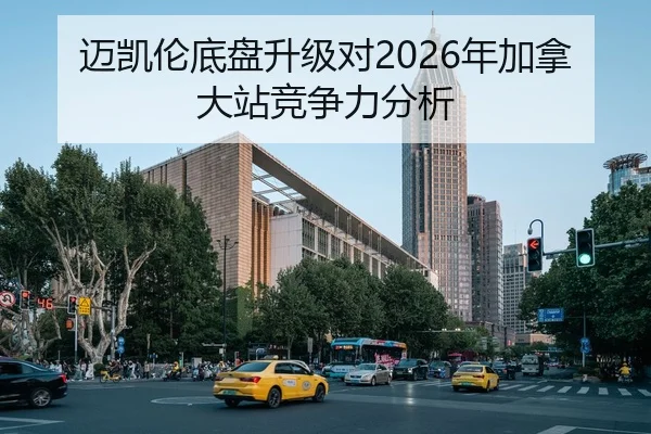 迈凯伦底盘升级对2026年加拿大站竞争力分析