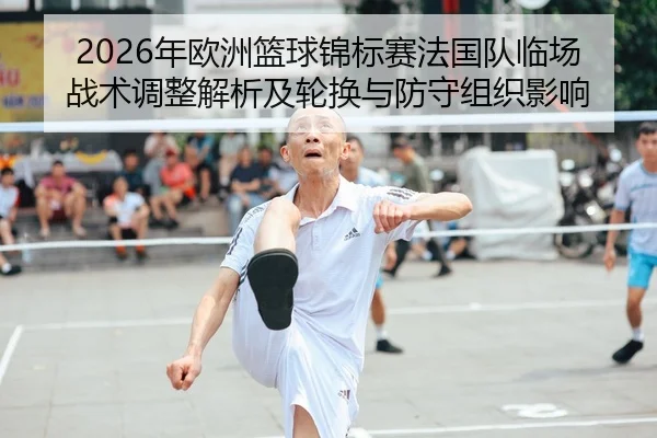 nian-ou-zhou-lan-qiu-jin-biao-sai-fa-guo-dui-lin-chang-zhan-shu-tiao-zheng-jie-xi-ji-lun-huan-yu-fang-shou-zu-zhi-ying-2-453.jpg