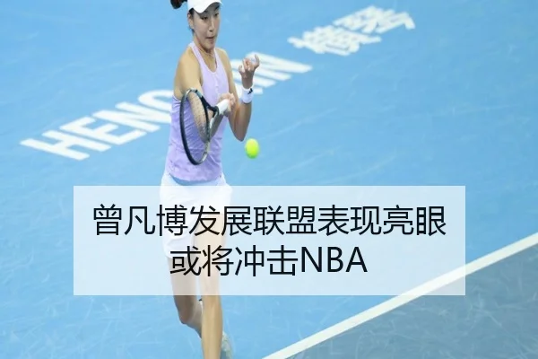 曾凡博发展联盟表现亮眼 或将冲击NBA